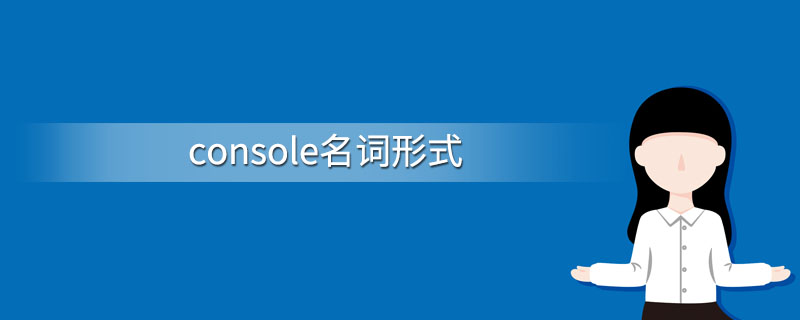 console名词形式