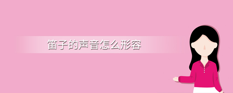 笛子的声音怎么形容