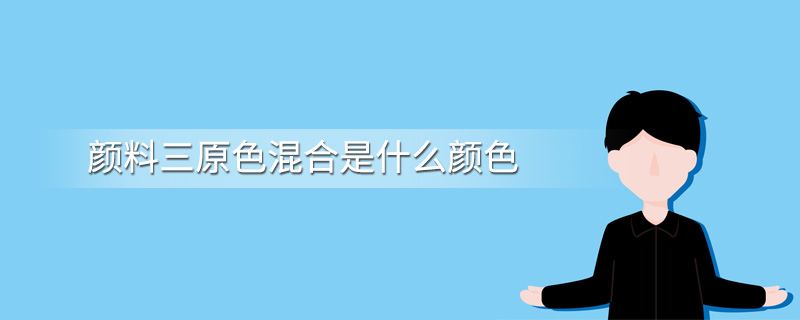 颜料三原色混合是什么颜色