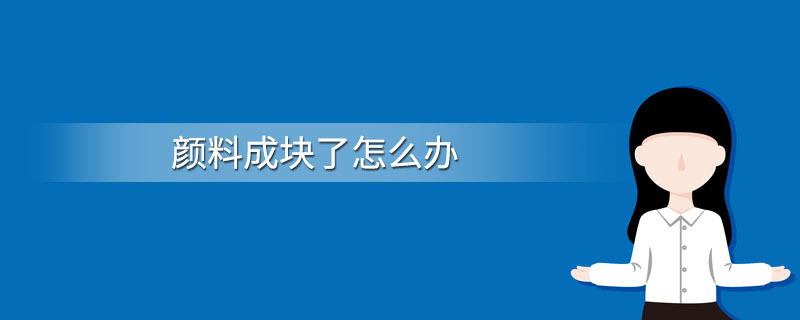 颜料成块了怎么办