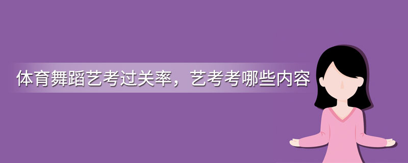 体育舞蹈艺考过关率，艺考考哪些内容