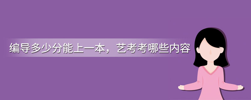 编导多少分能上一本，艺考考哪些内容