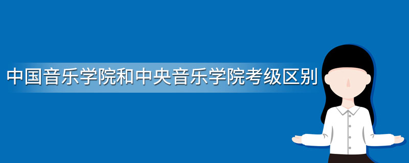 中国音乐学院和中央音乐学院考级区别