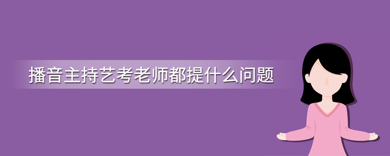 播音主持艺考老师都提什么问题