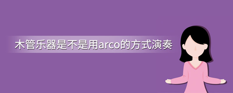 木管乐器是不是用arco的方式演奏