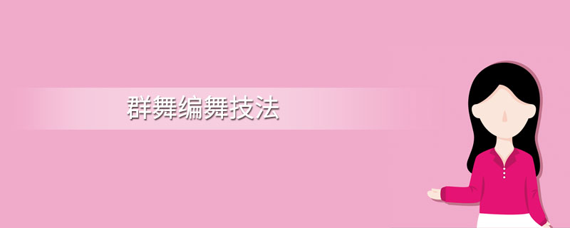群舞编舞技法