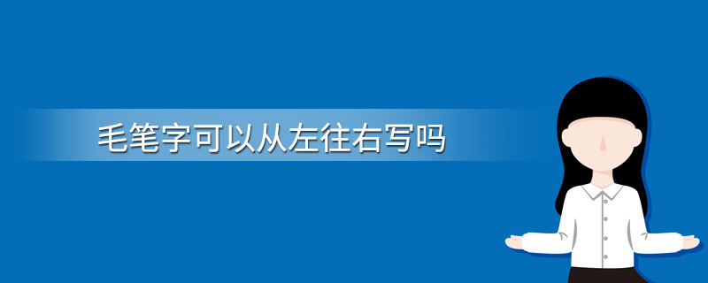 毛笔字可以从左往右写吗