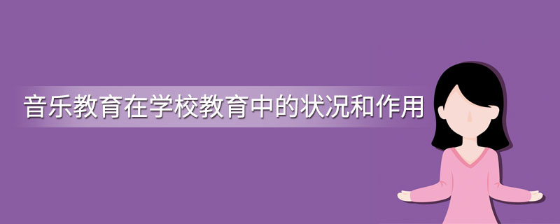 音乐教育在学校教育中的状况和作用