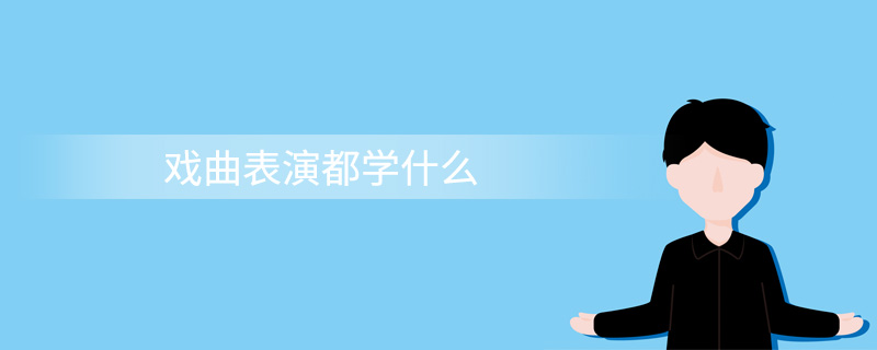 戏曲表演都学什么