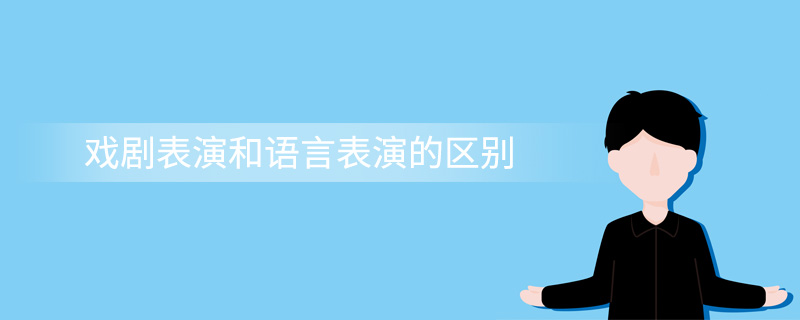 戏剧表演和语言表演的区别