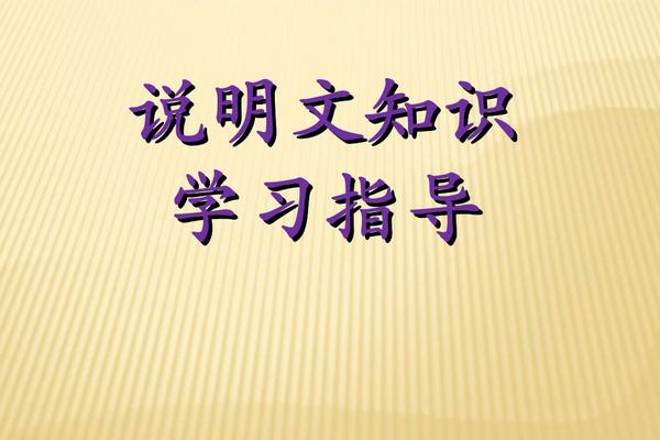 说明文语言特点有哪些