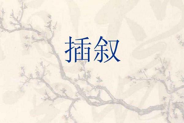插叙是什么意思