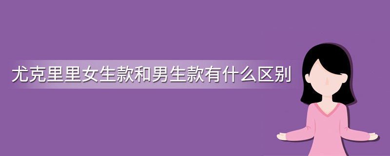尤克里里女生款和男生款有什么区别