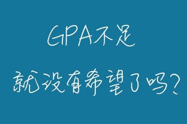 大学gpa怎么算