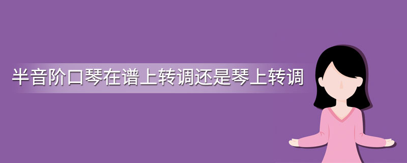 半音阶口琴在谱上转调还是琴上转调