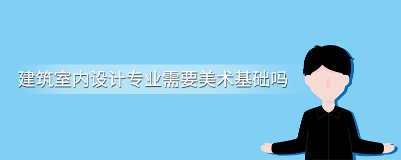 建筑室内设计专业需要美术基础吗