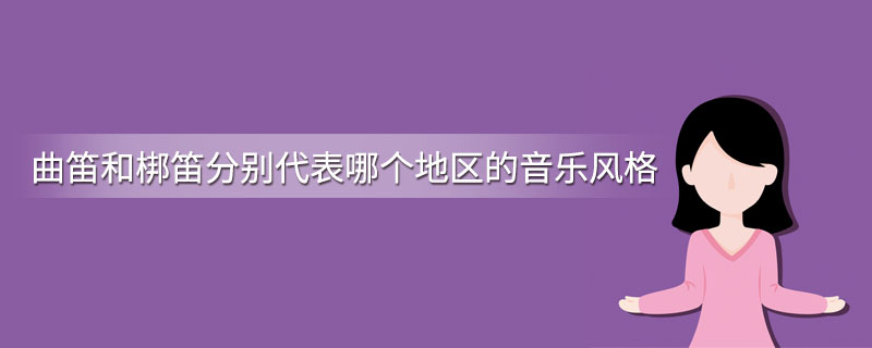 曲笛和梆笛分别代表哪个地区的音乐风格