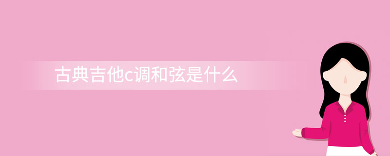 古典吉他c调和弦是什么