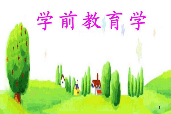 简述学前教育学研究的任务