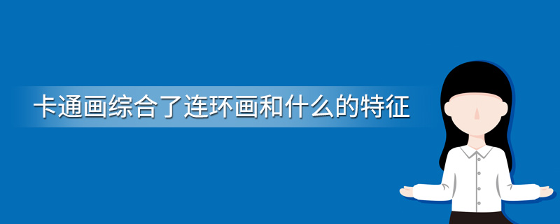 卡通画综合了连环画和什么的特征