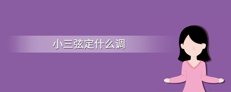 小三弦定什么调