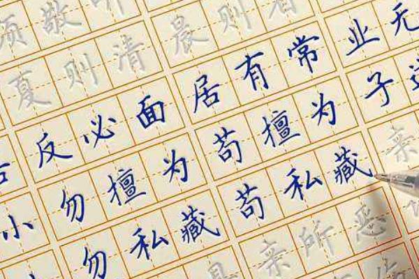 临摹可以练好字吗