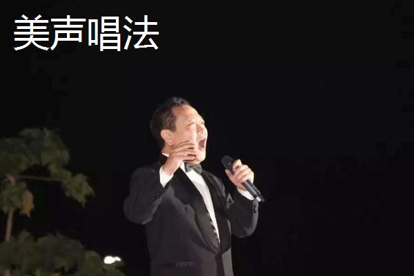 美声通俗民族唱法区别