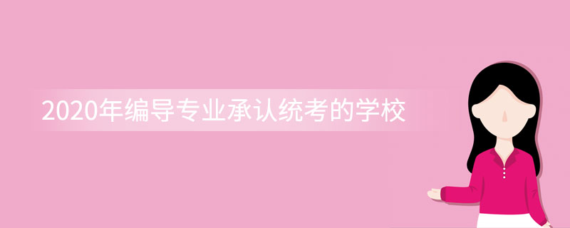 2020年编导专业承认统考的学校考的