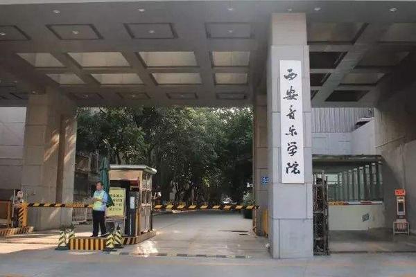 西安音乐学院代码是多少