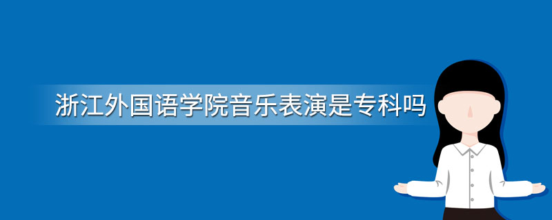 浙江外国语学院音乐表演是专科吗