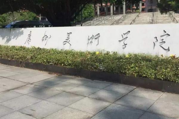 广州美术学院算名牌大学吗