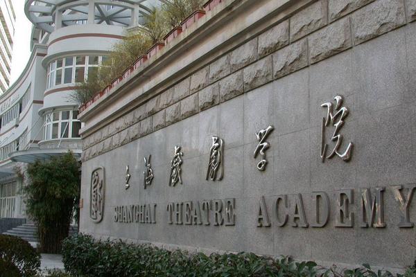 上海戏剧学院是一本还是二本