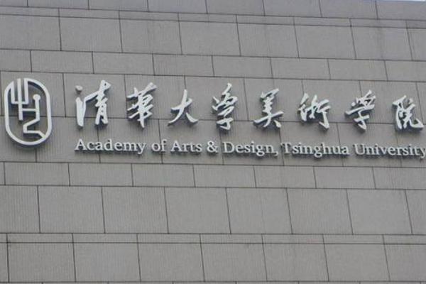 清华美院和清华录取通知书一样吗