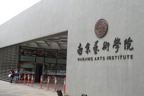 南京艺术学院怎么考