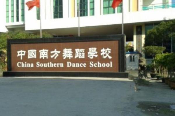 南方舞蹈学校招生条件