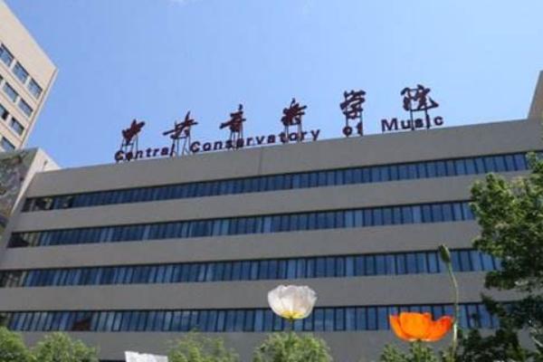 一本音乐学院有哪些