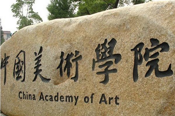 中国美术学院在哪里哪个城市