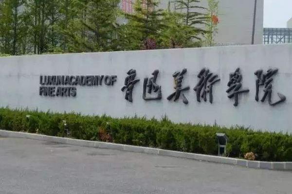 辽宁美术生可以报考哪些学校