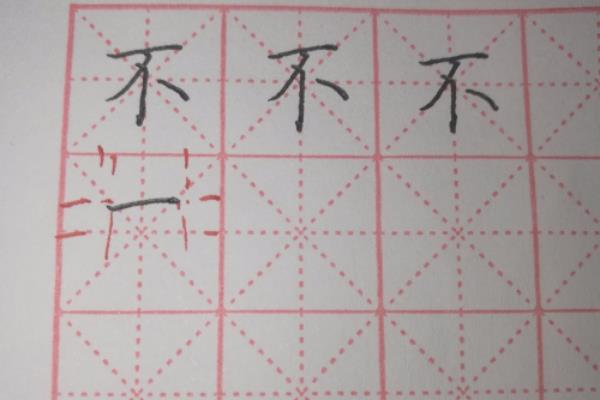 楷书不字怎么写