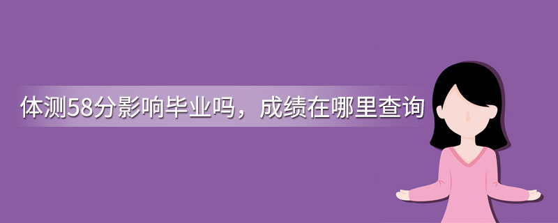 体测58分影响毕业吗，成绩在哪里查询