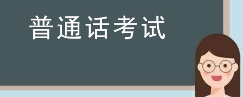 普通话命题说话怎么得高分，首先要保持语句的流畅性