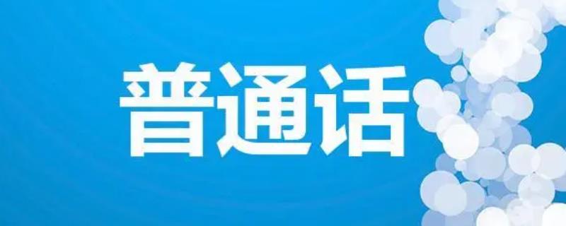 东北话普通话是标准普通话吗,具有普通话的原型