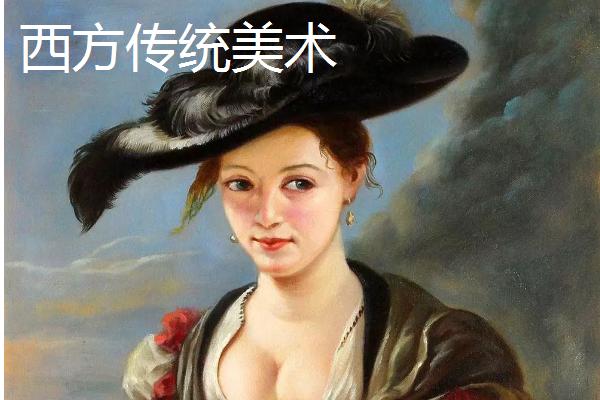 西方传统美术与现代美术的区别，特点和代表作品均不同