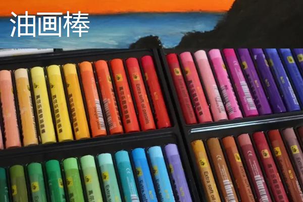 油画棒和蜡笔是不是一种东西，并不是一类颜料