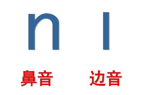 怎么正确发边音鼻音，可以选择一些音节来进行练习