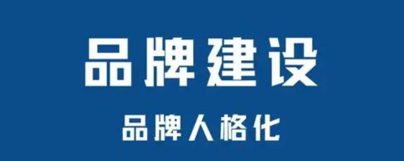 品牌为什么要人格化,可以增加品牌的生命力