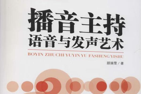 有什么播音主持的专业书籍，《中国播音主持艺术》、《播音主持艺术》等书籍值得阅读