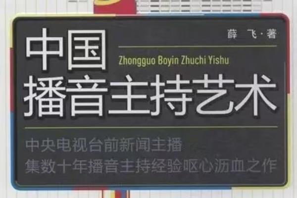 有什么播音主持的专业书籍，《中国播音主持艺术》、《播音主持艺术》等书籍值得阅读