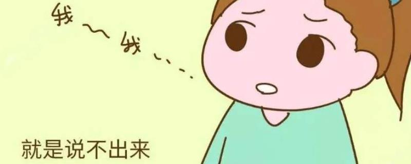 说话结巴如何解决,反复练习长句子可以增强语言自信