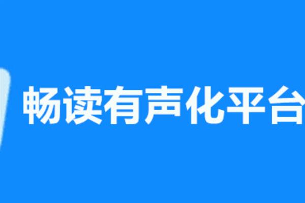 在家配音如何赚钱，录制有声书可按时长收费